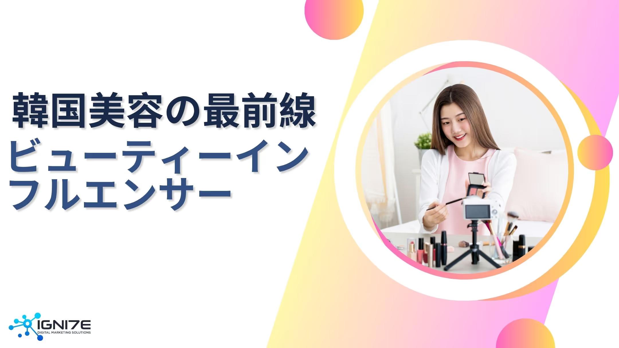 韓国の美の最前線！注目のビューティーインフルエンサー10選