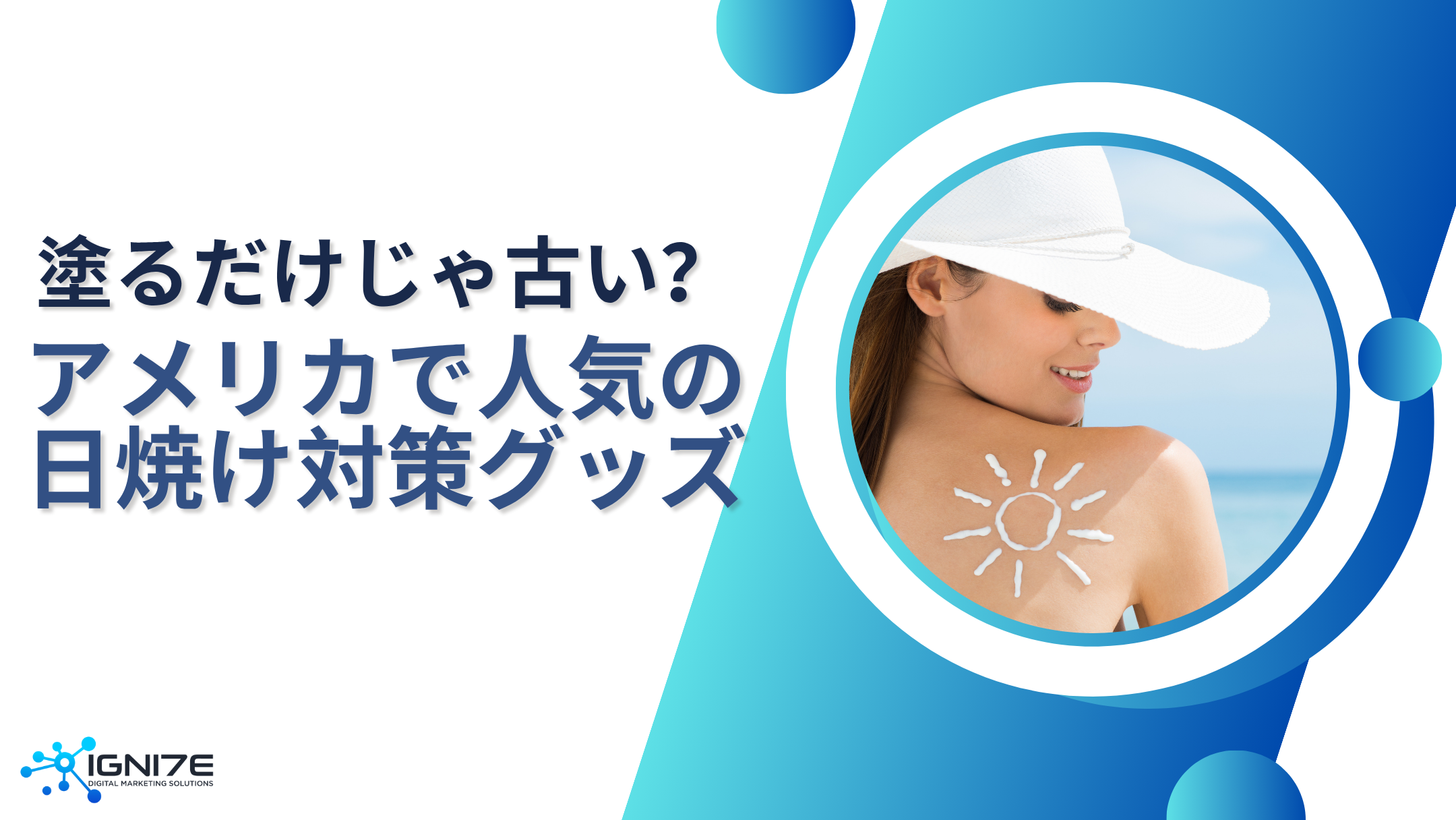  塗るだけじゃ古い？アメリカ人が選んだUVケア5選｜IGNITE｜海外市場｜ビジネスサポート