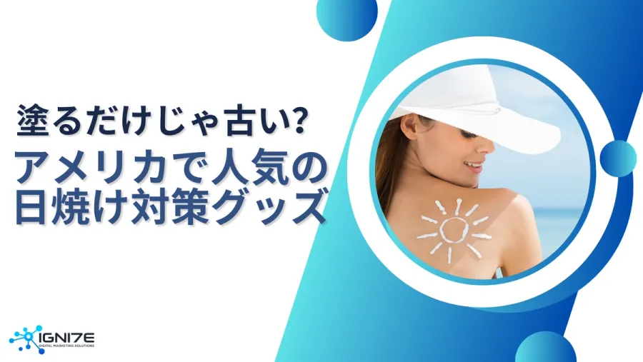  塗るだけじゃ古い？アメリカ人が選んだUVケア5選｜IGNITE｜海外市場｜ビジネスサポート