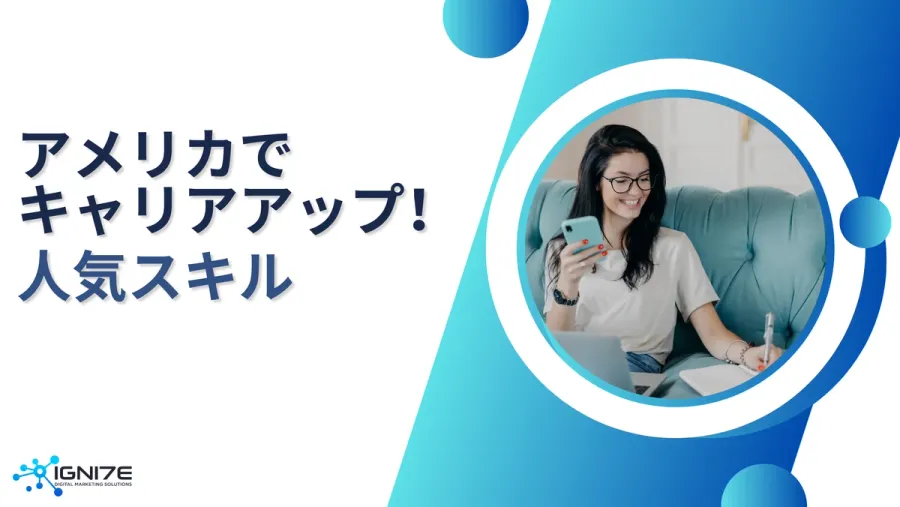 アメリカでキャリアアップを目指すなら！人気スキルランキング 5選