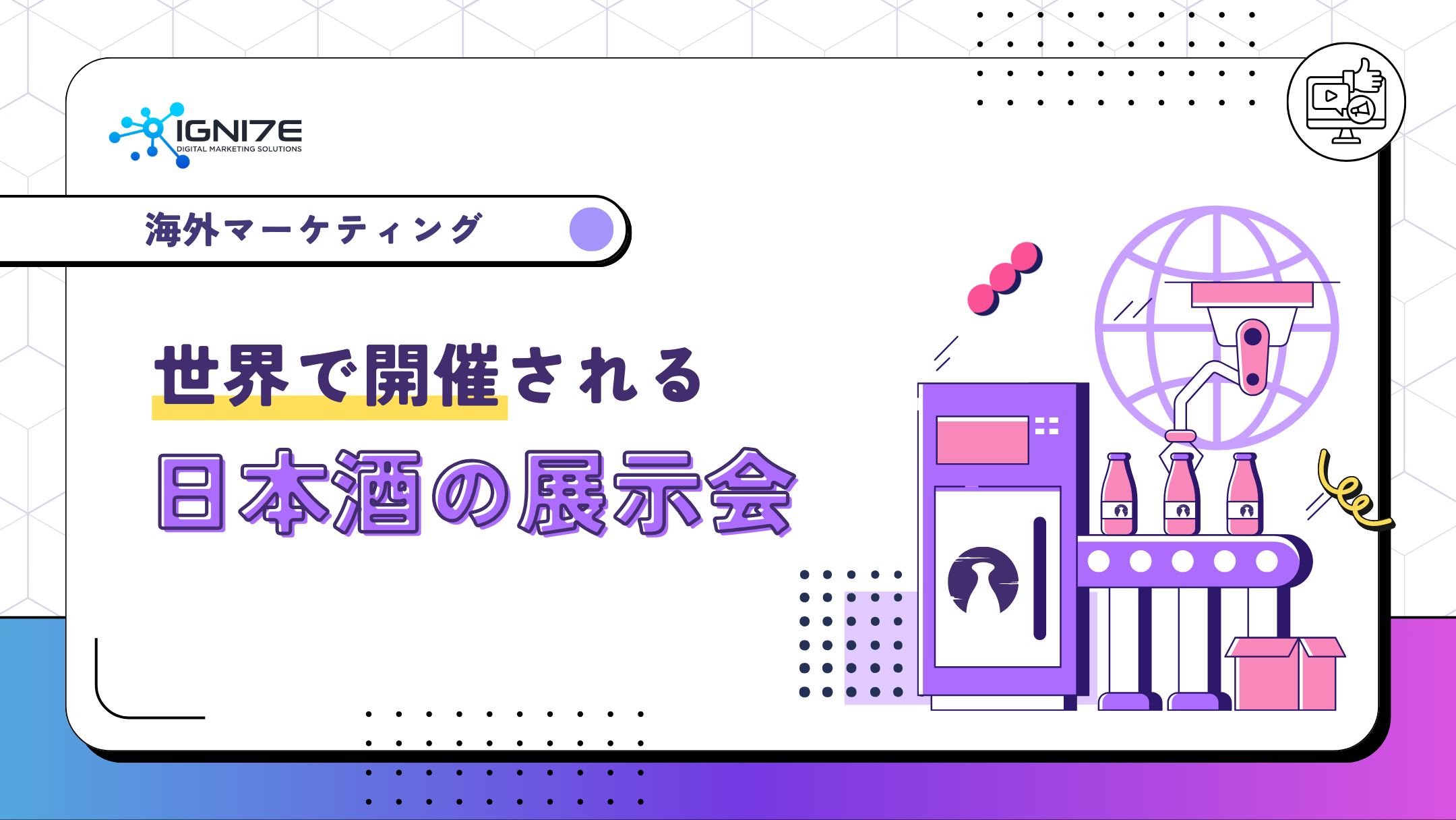 【必見】日本酒を世界に！海外の日本酒展示会