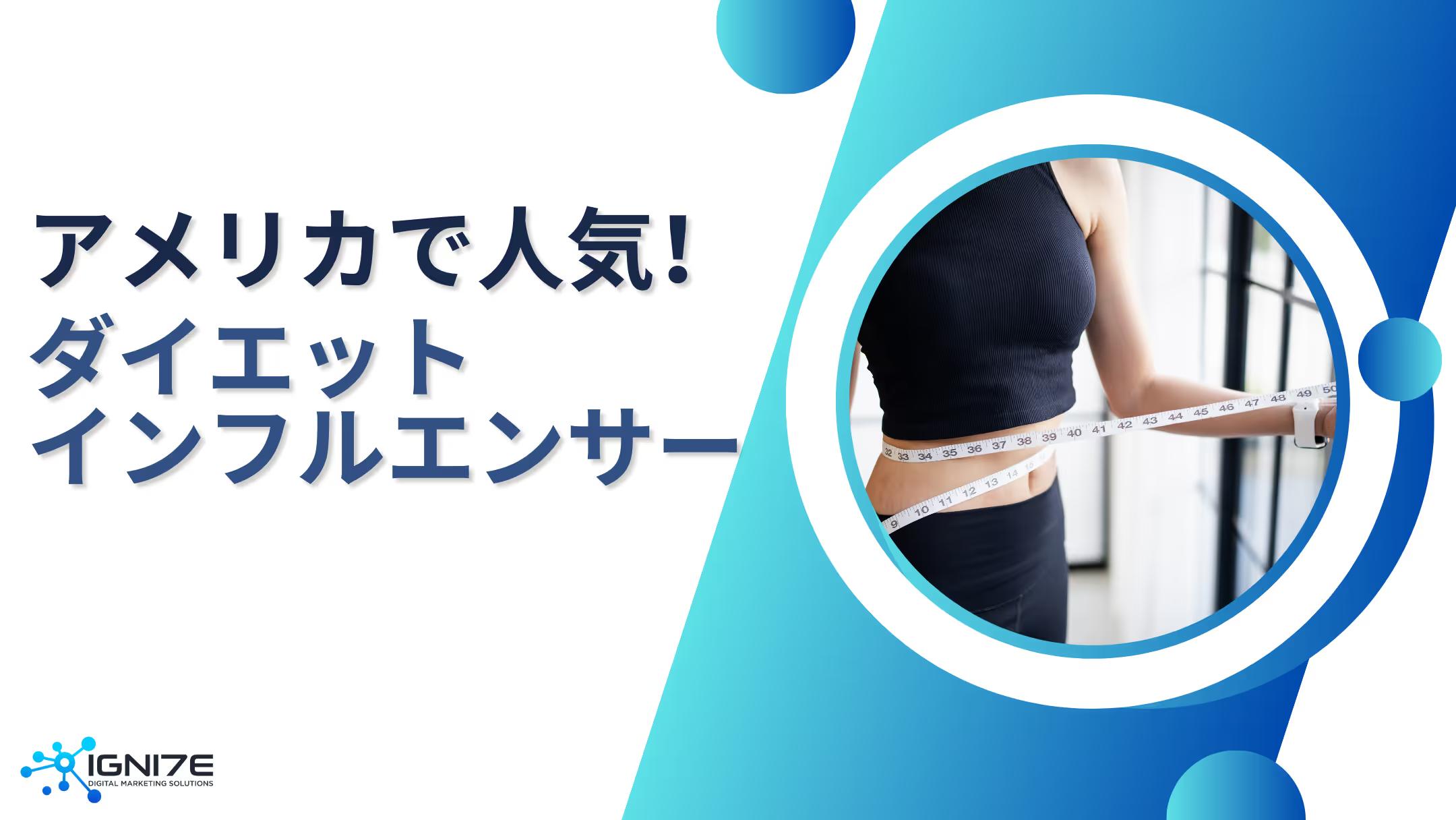 【保存版】ダイエットのヒント満載！アメリカ発・影響力のあるインフルエンサー5選