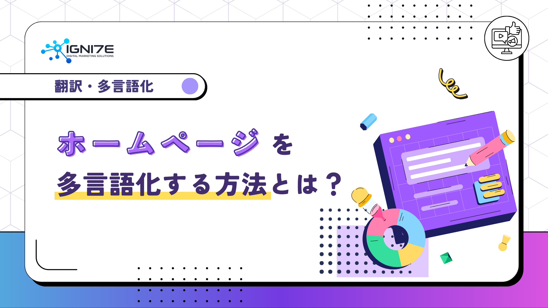 ホームページを多言語化する方法とは？多言語化の流れについても解説