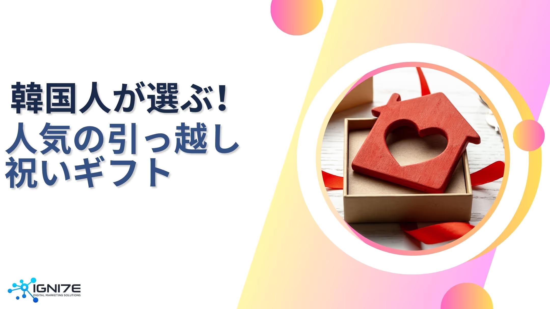 韓国の新生活を彩る！人気の引越し祝いランキング5選