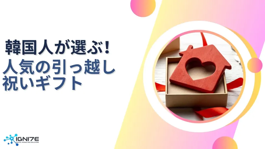韓国の新生活を彩る！人気の引越し祝いランキング5選