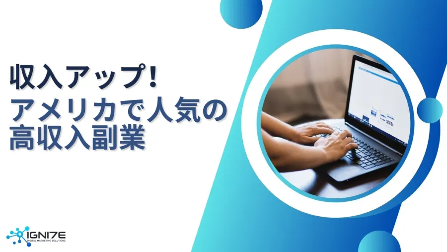 【2025年最新版】賢く稼ぐ！アメリカで人気の高収入副業10選
