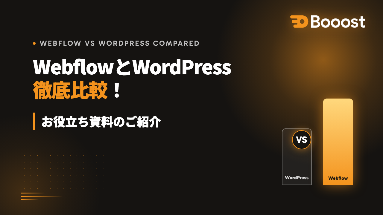 WebflowとWordPress徹底比較！お役立ち資料のご紹介
