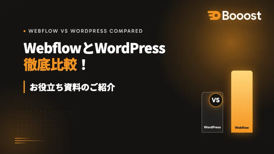 WebflowとWordPress徹底比較！お役立ち資料のご紹介