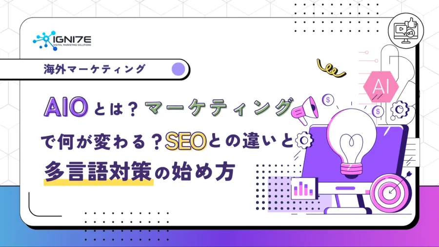 AIOとは？マーケティングで何が変わる？SEOとの違いと多言語対策の始め方