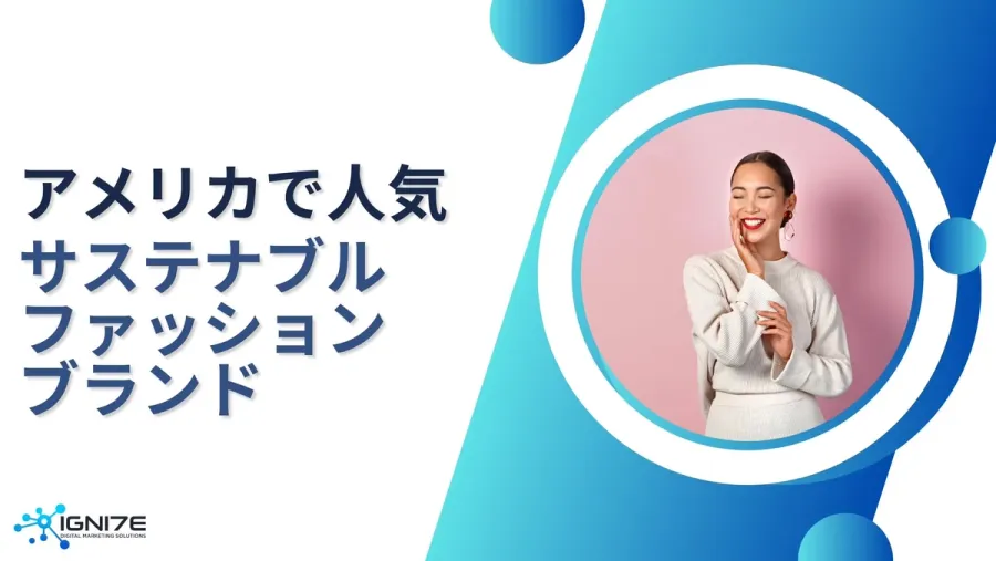 アメリカで話題のサステナブルファッションブランド5選