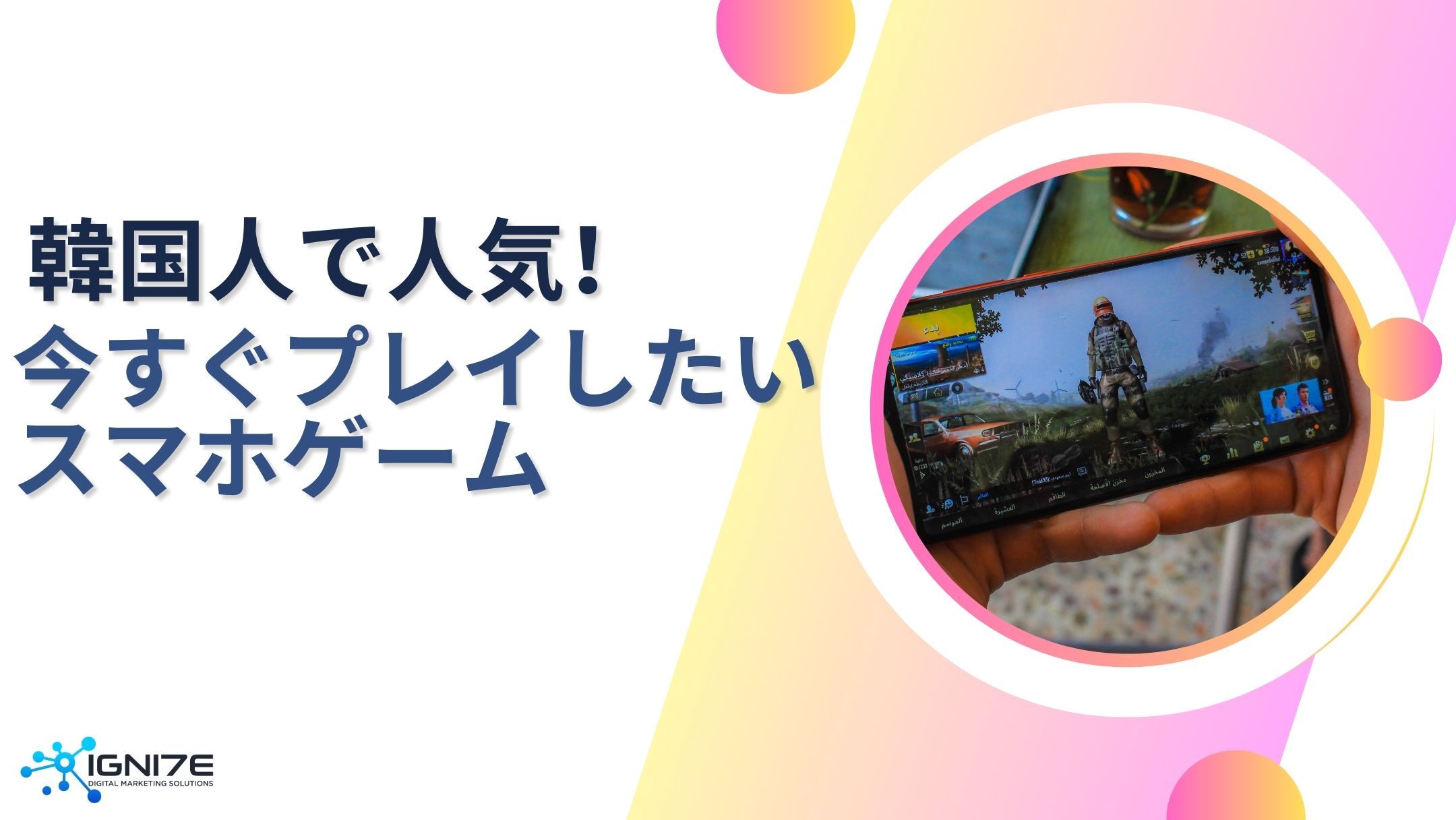 今すぐプレイしたい！韓国で人気のスマホゲーム5選｜企業の海外進出を支援｜IGNITE