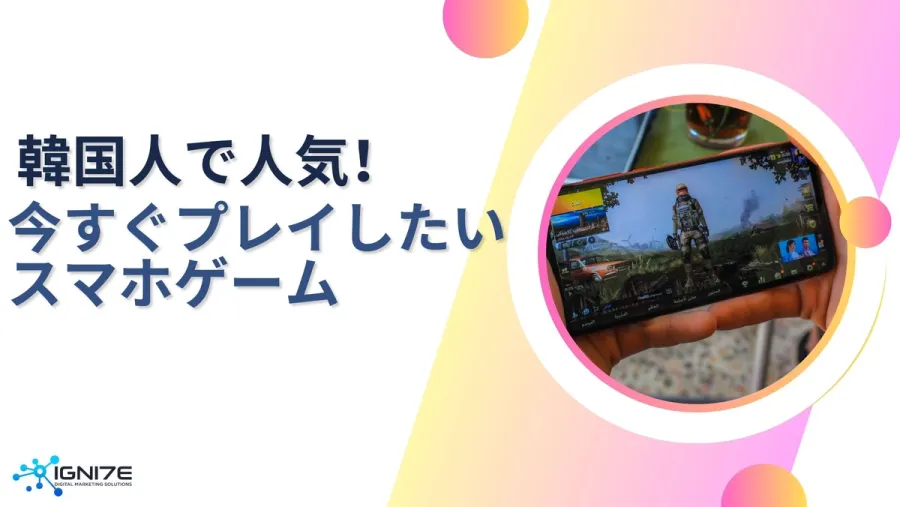 今すぐプレイしたい！韓国で人気のスマホゲーム5選｜企業の海外進出を支援｜IGNITE