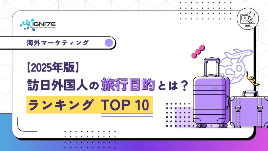 【2026年版】訪日外国人の旅行目的とは？ランキングTOP10