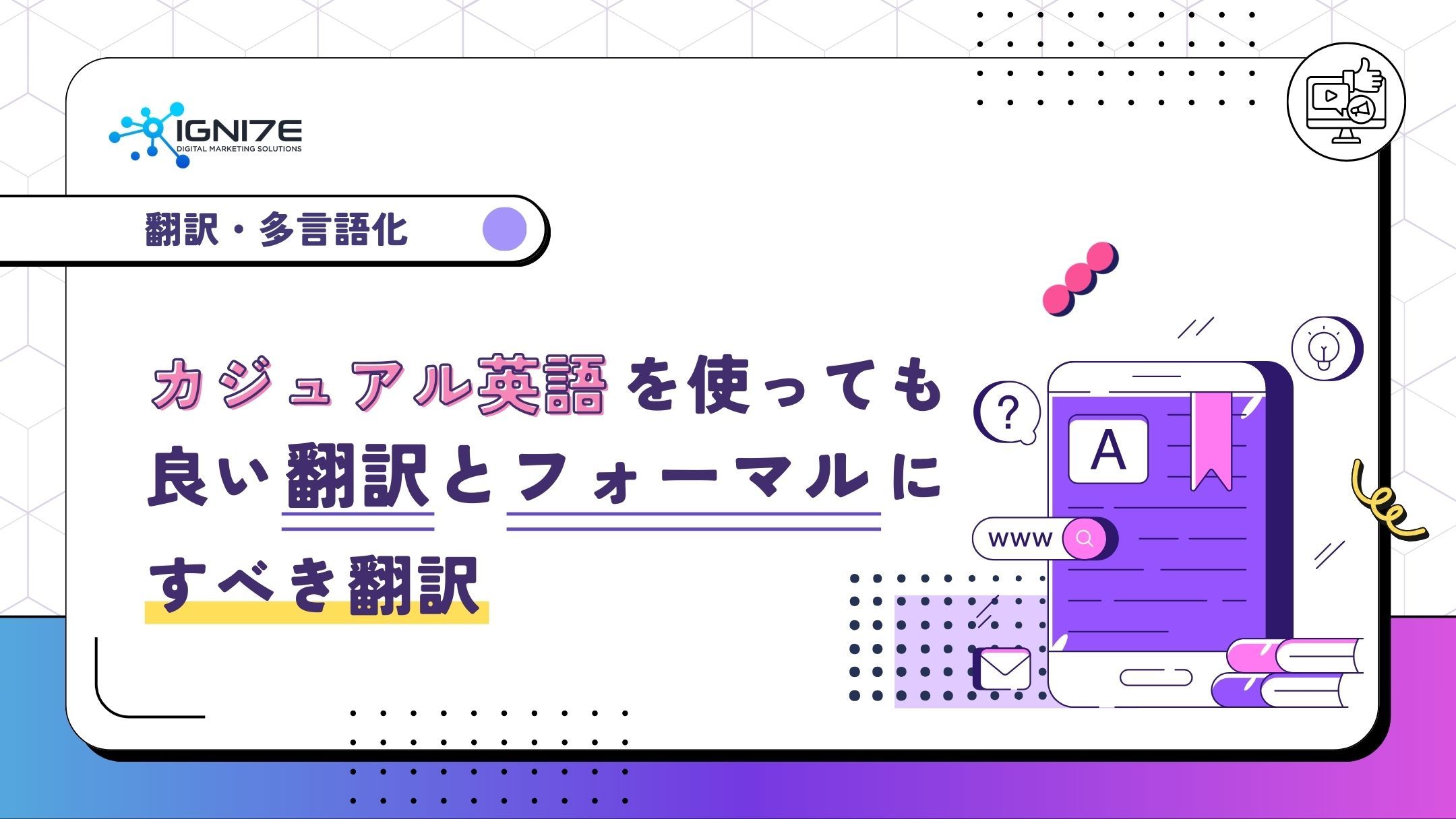 カジュアル英語を使っても良い翻訳とフォーマルにすべき翻訳