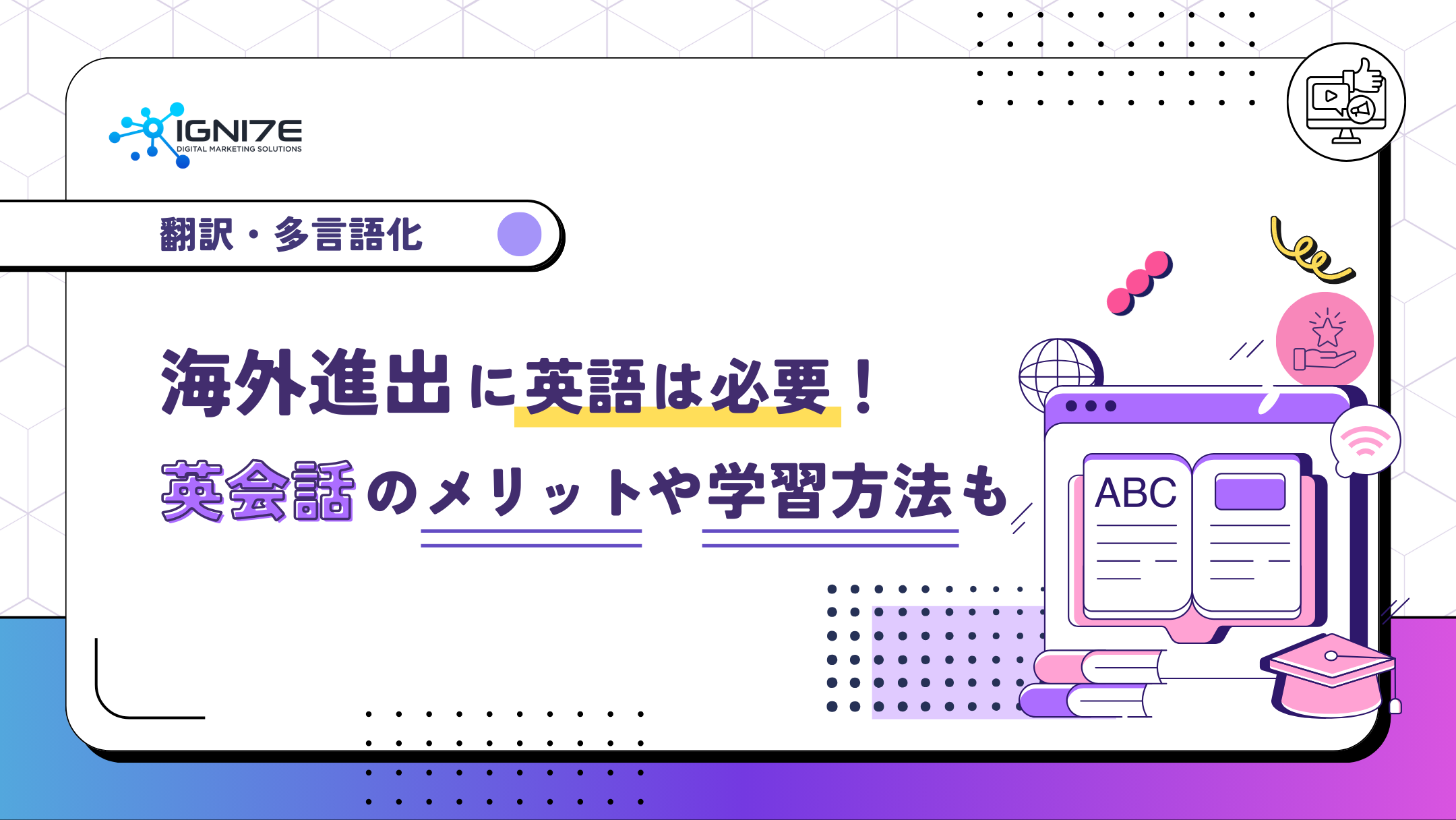 海外進出に英語は必要！英会話ができるメリットや学習方法も