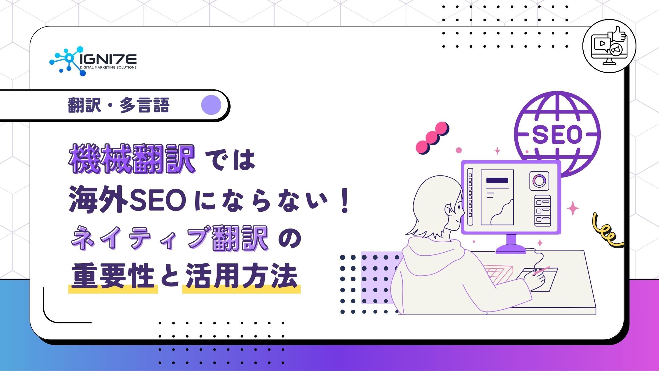 機械翻訳では海外SEOにならない！ネイティブ翻訳の重要性と活用方法