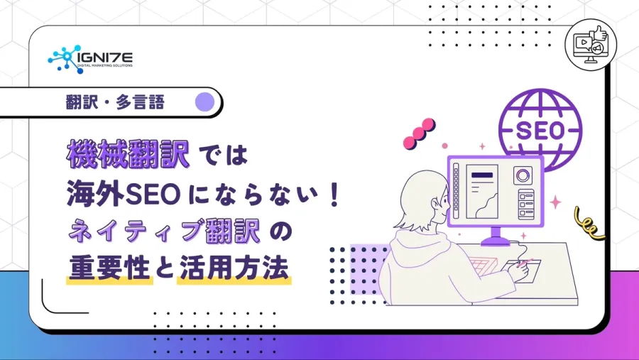 機械翻訳では海外SEOにならない！ネイティブ翻訳の重要性と活用方法