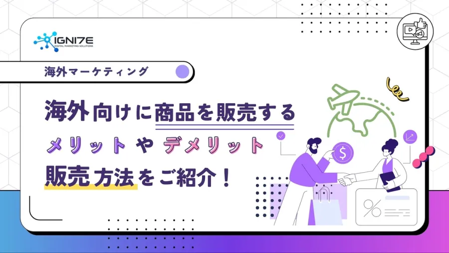 海外向けに商品を販売するメリットやデメリット、販売方法をご紹介！