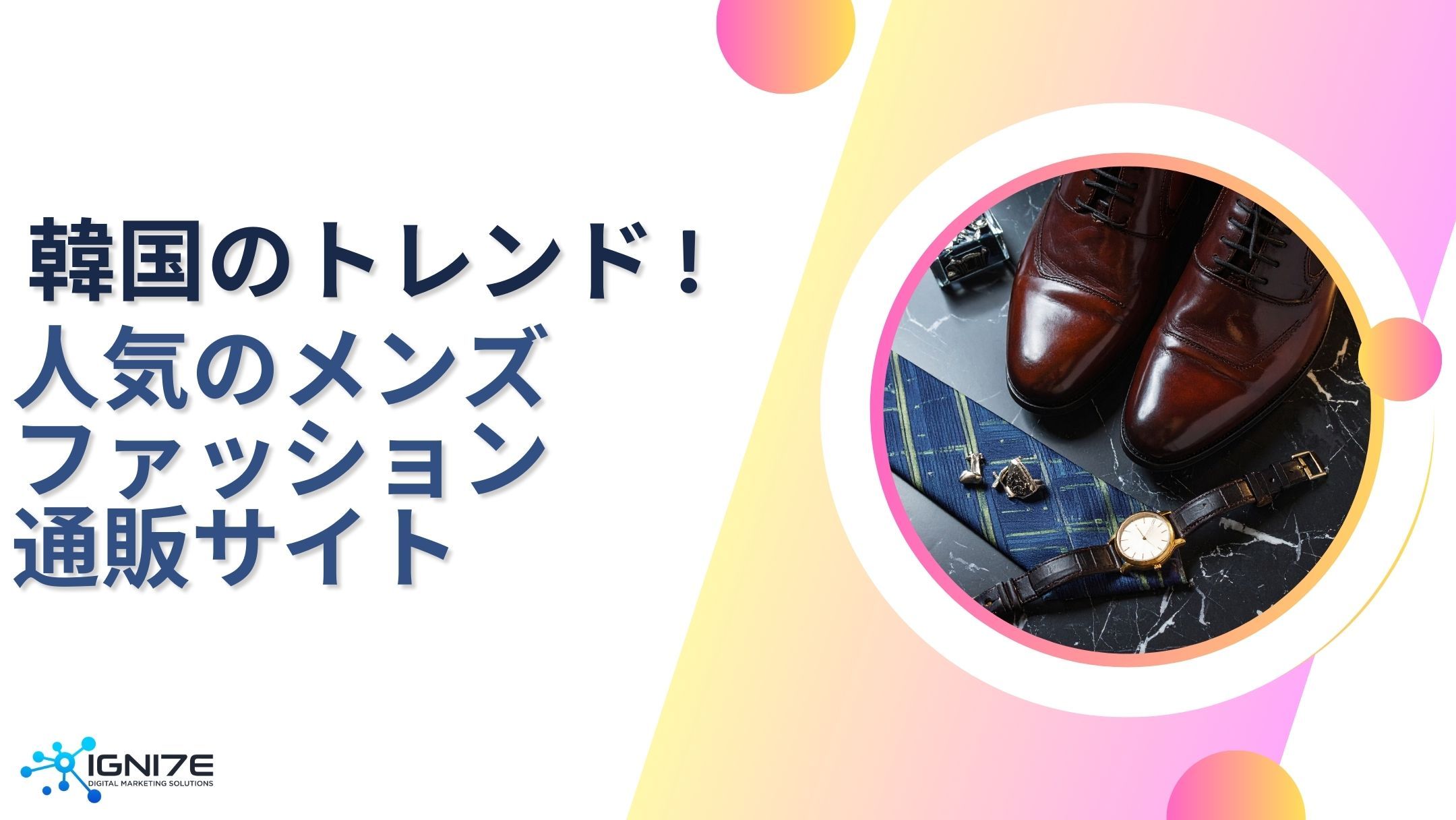 韓国のリアルトレンドをチェック！注目のメンズファッション通販サイト5選｜海外ビジネス支援