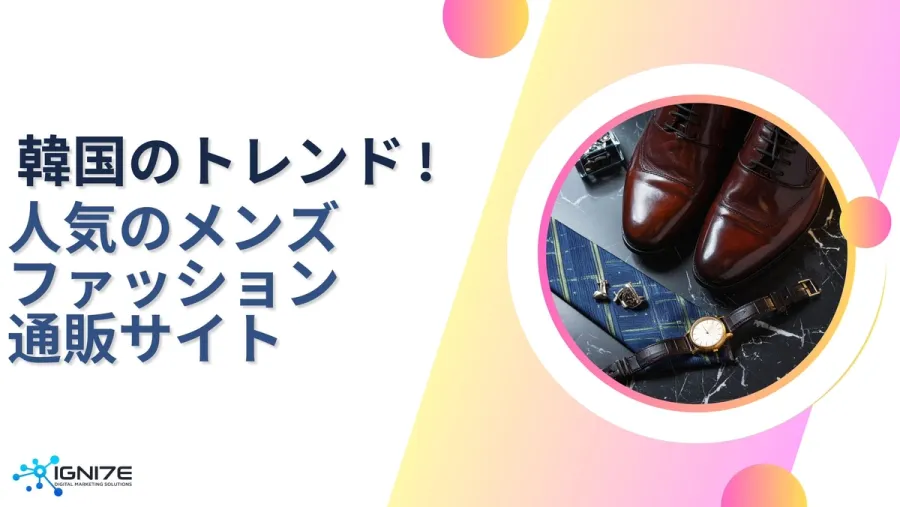 韓国のリアルトレンドをチェック！注目のメンズファッション通販サイト5選｜海外ビジネス支援
