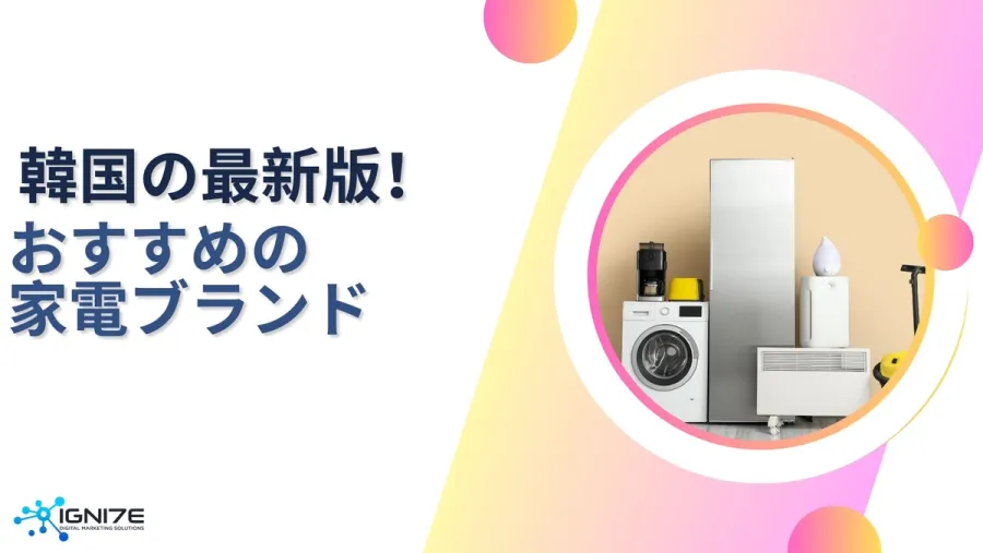 韓国で注目の最新家電ブランド4選｜海外ビジネス・プロモーション｜IGNITE