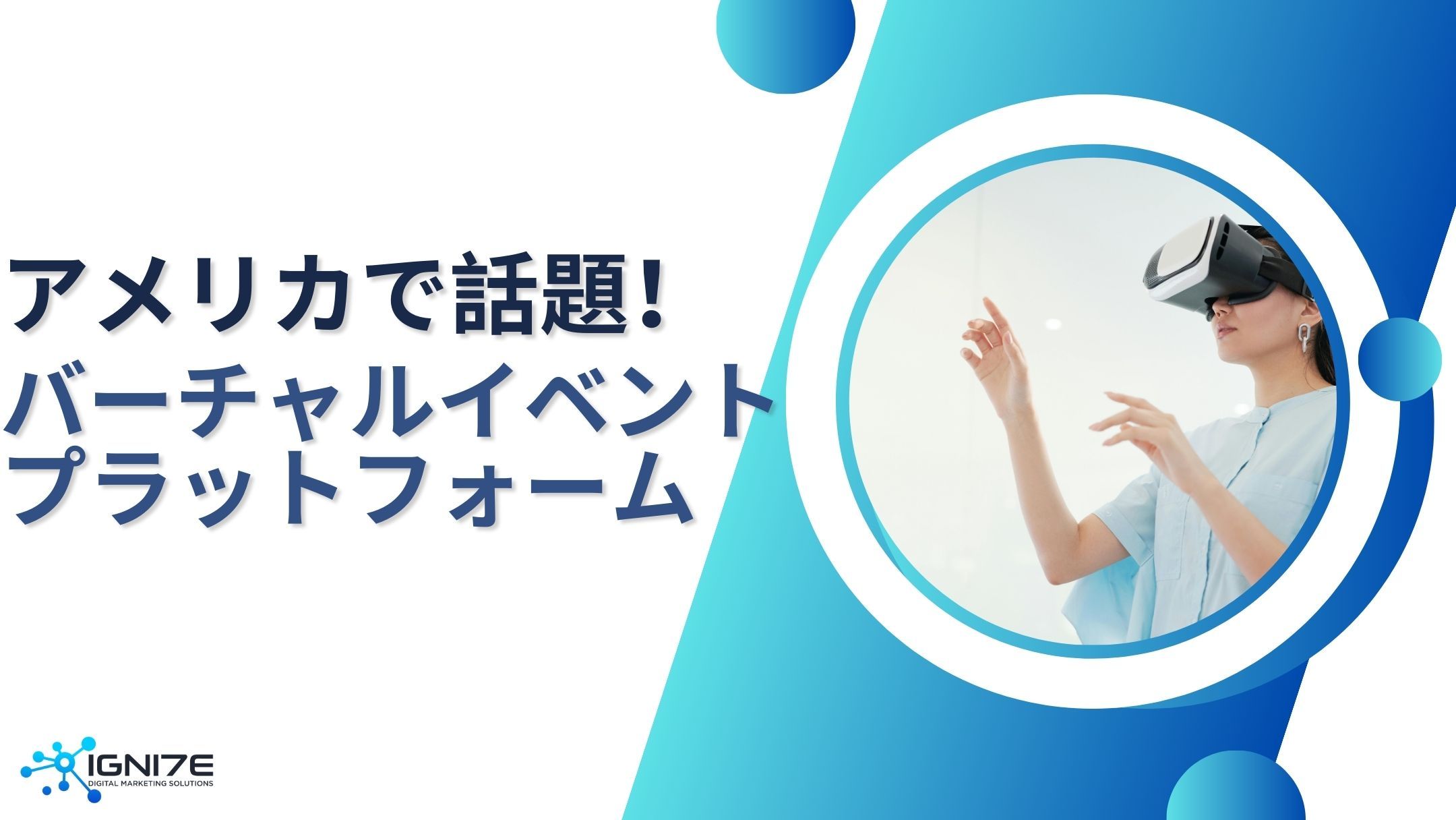 アメリカで人気のバーチャルイベントプラットフォーム8選｜2025年注目