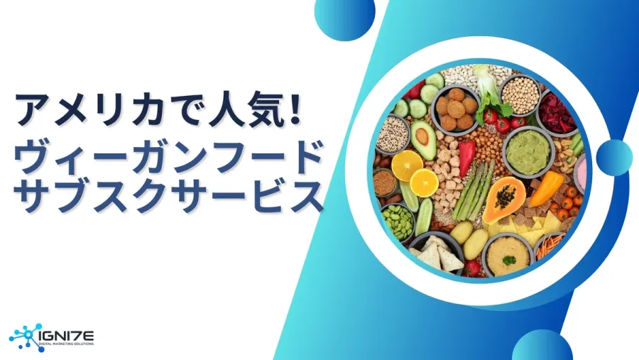 アメリカで人気のヴィーガンフードサブスク10選｜手軽・健康・サステナブルな食生活