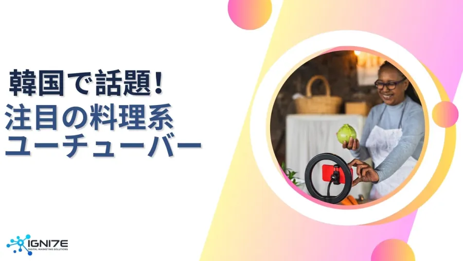 韓国で話題！今注目の人気料理系YouTuber5選