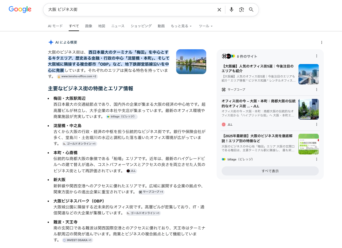 「大阪 ビジネス街」で検索した際の検索結果ページ。
