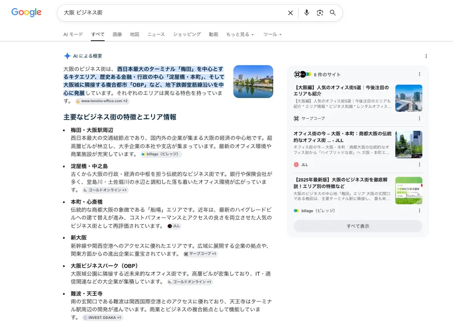 「大阪 ビジネス街」で検索した際の検索結果ページ。