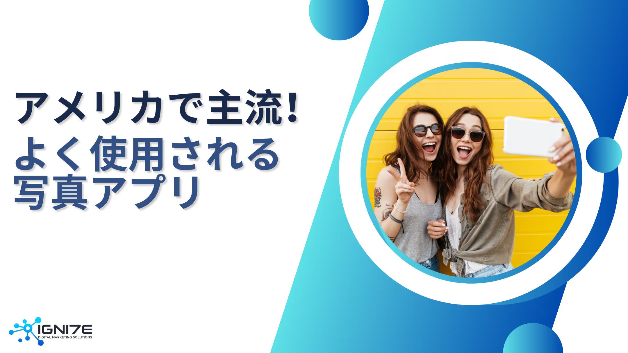 2026年はこれが主流！アメリカでよく使われている写真アプリ5選