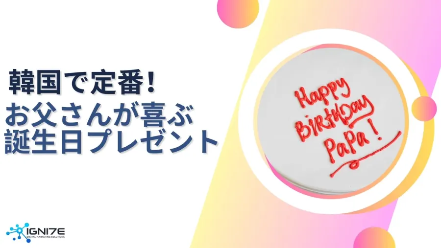 50代の韓国人お父さんに喜ばれるプレゼント5選