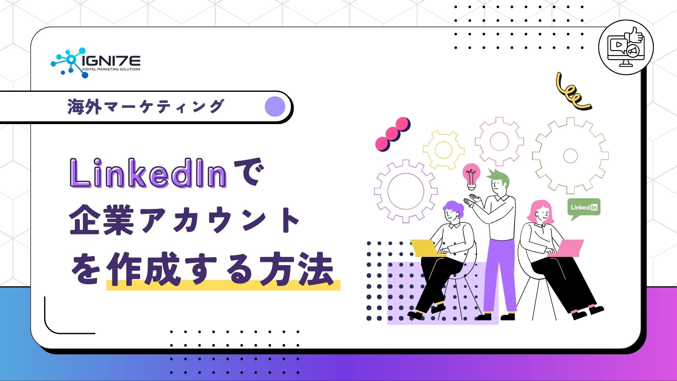 LinkedInで企業アカウントを作成する方法