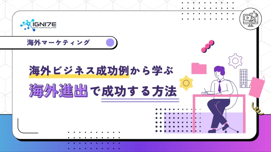 海外ビジネス成功例：戦略から学ぶ、海外進出で成功する方法