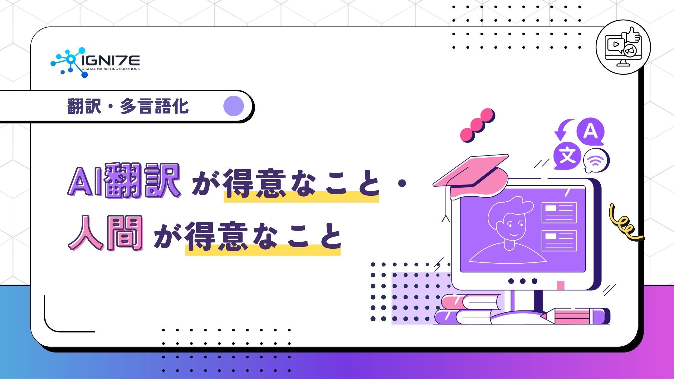 AI翻訳が得意なこと・人間の翻訳者の方が得意なこと