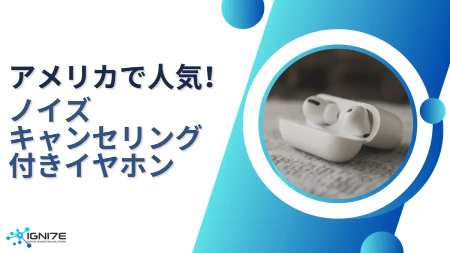 【2025年最新】アメリカで人気のノイズキャンセリングイヤホン5選｜音質・性能で選ぶベストモデル