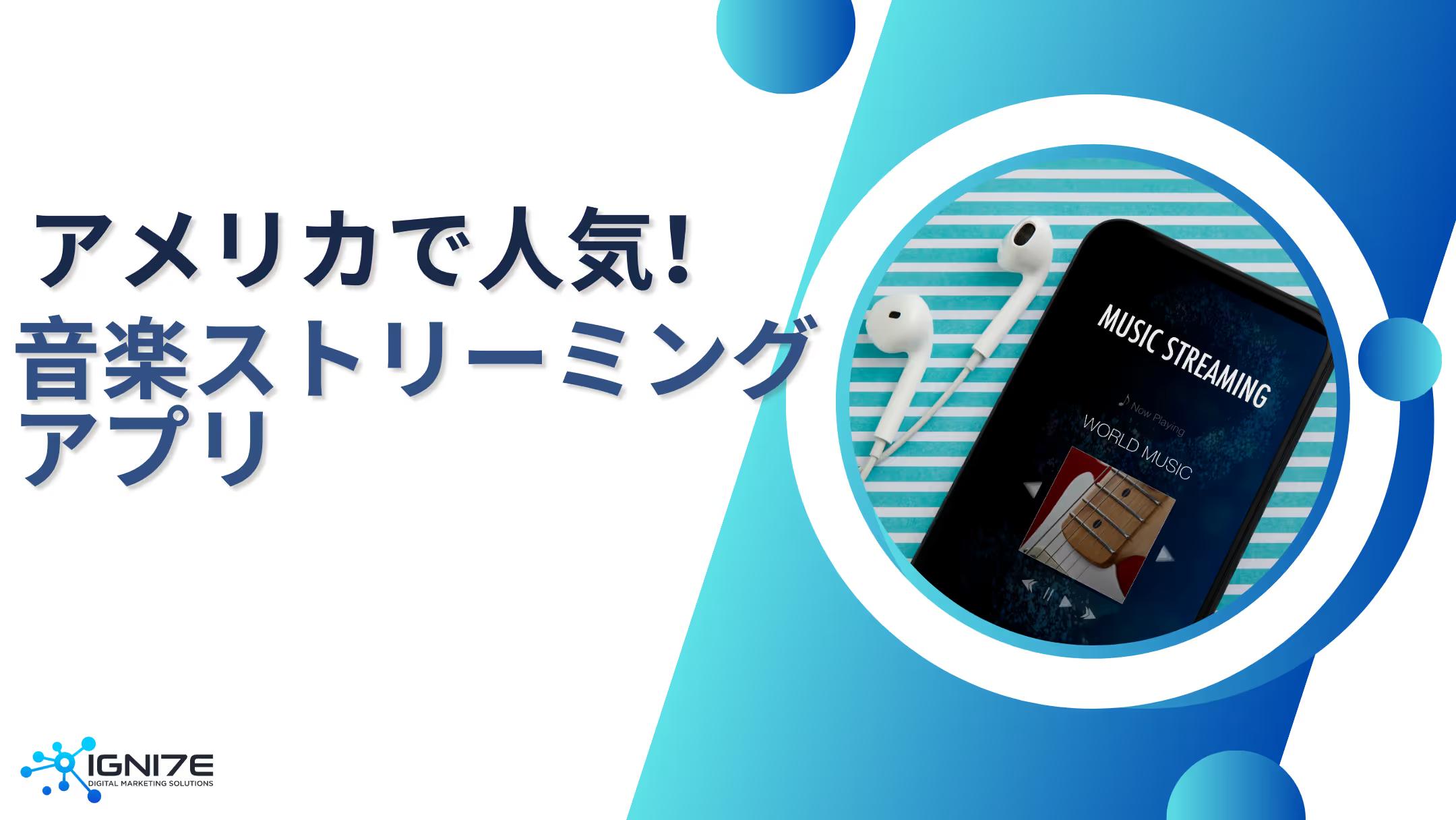 【2026年最新版】アメリカで人気の音楽ストリーミングアプリ5選！‍