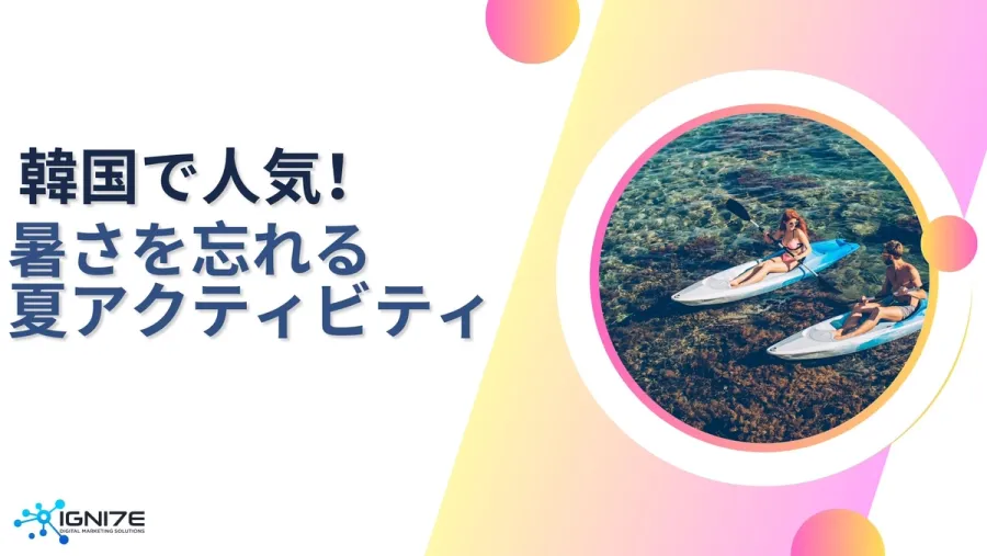 暑さを吹き飛ばす！韓国で人気の夏のアクティビティ5選｜海外事業サポート｜マーケティング