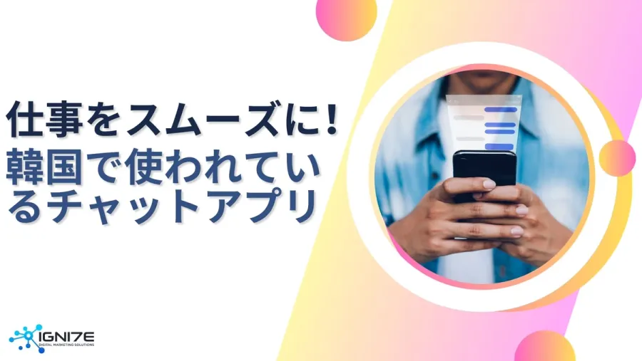 現地企業に浸透するツールとは？韓国で使われる仕事用チャットアプリ5選