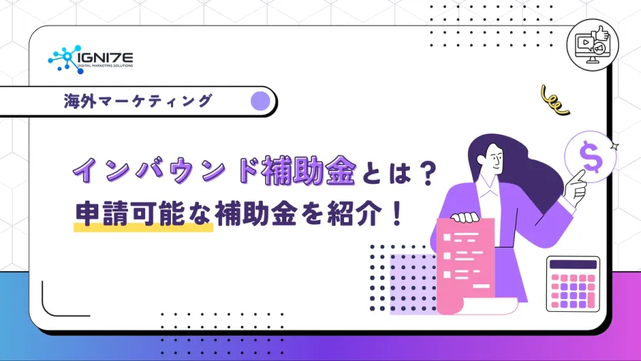 インバウンド補助金とは？申請可能な補助金を紹介
