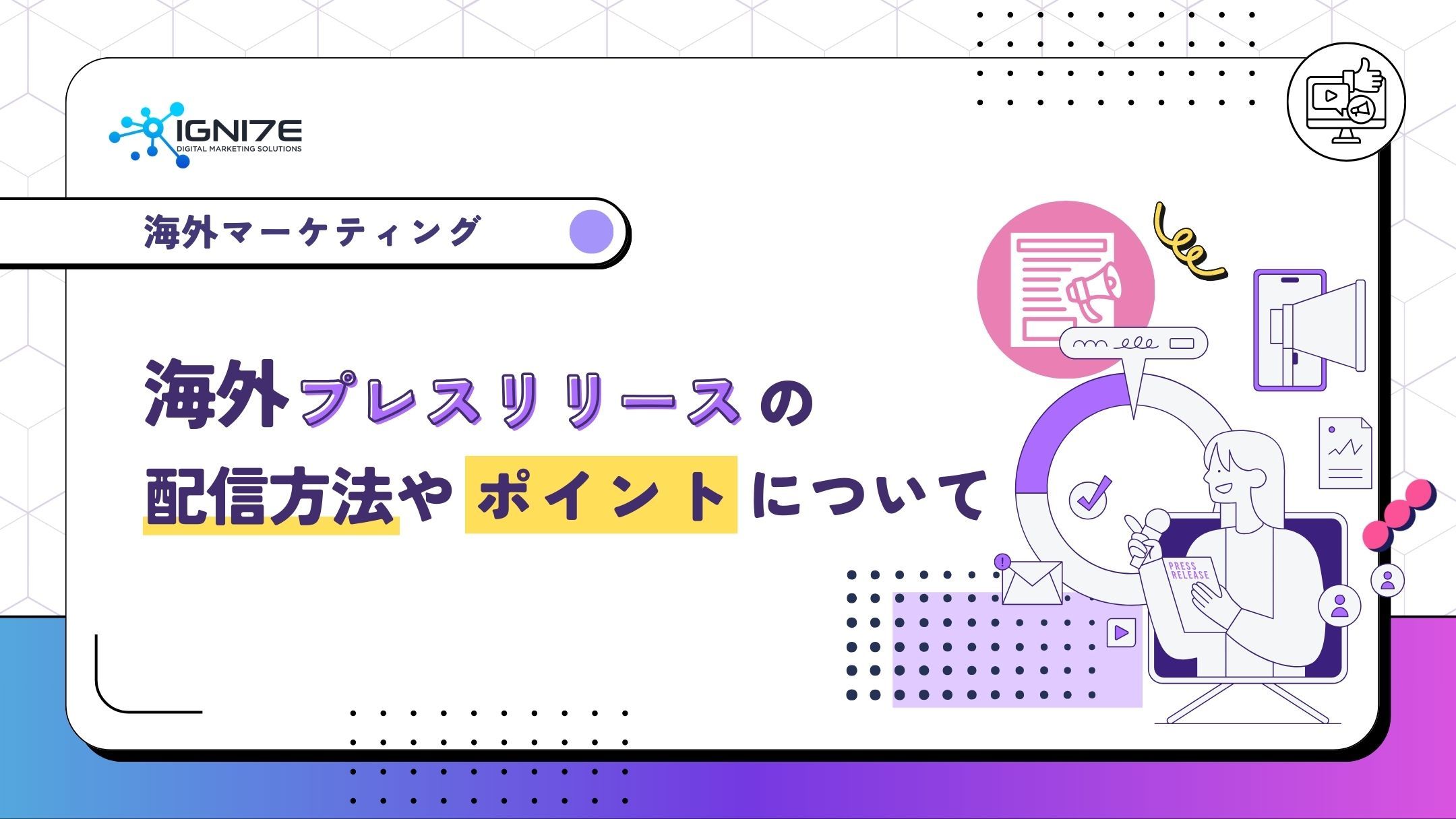 海外向けプレスリリースの配信方法やポイントについて