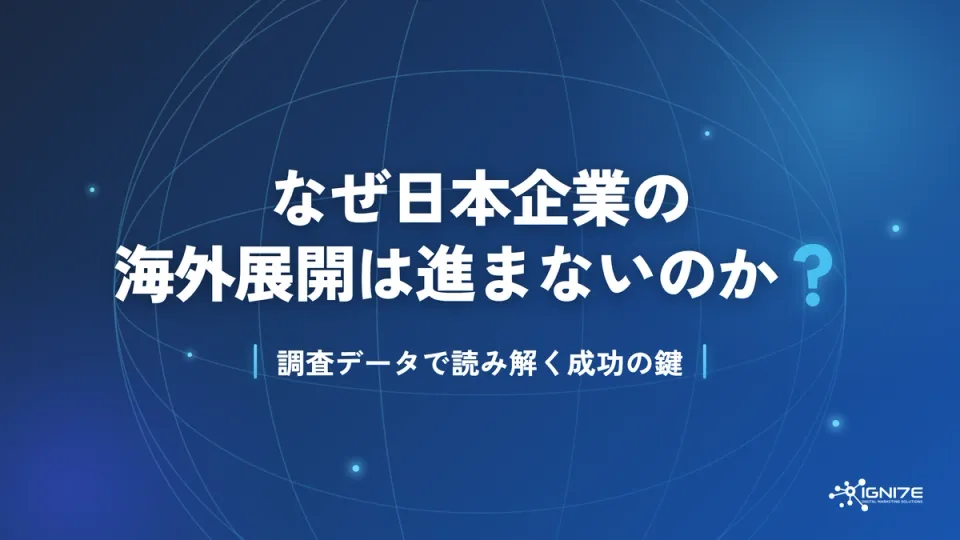 なぜ日本企業の海外展開は進まないのか？調査データで読み解く成功の鍵