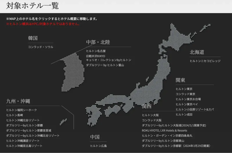 ヒルトン・プレミアムクラブ・ジャパン