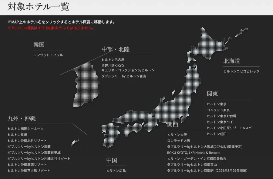 ヒルトン・プレミアムクラブ・ジャパン