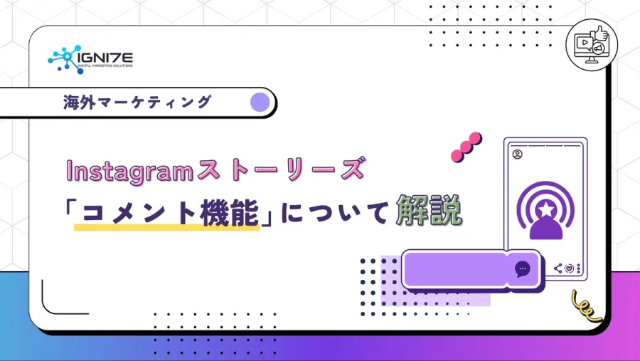 Instagramストーリーズ「コメント機能」について解説