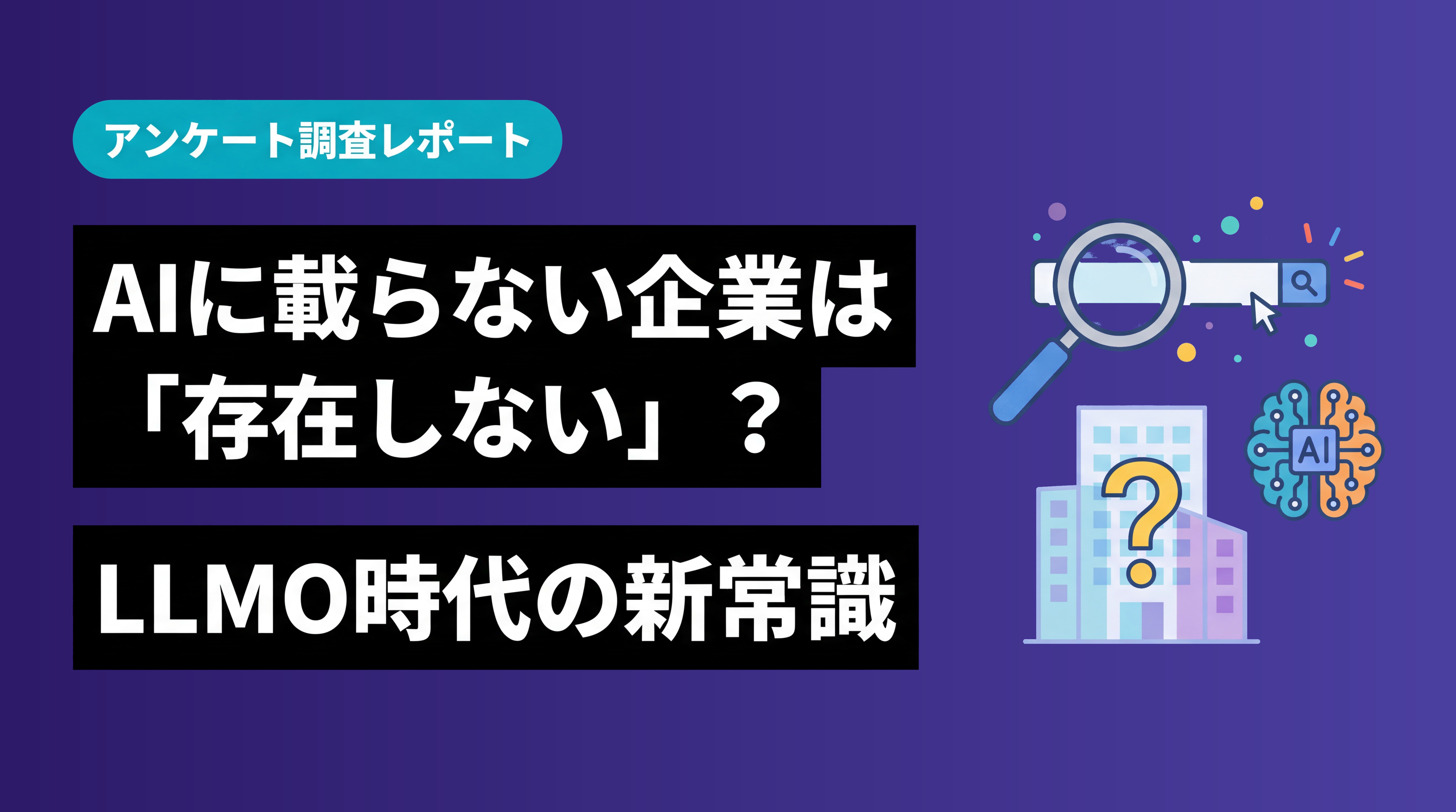 AIに載らない企業は「存在しない」：欧米ユーザー50人の実態調査が示すLLMO時代の新常識