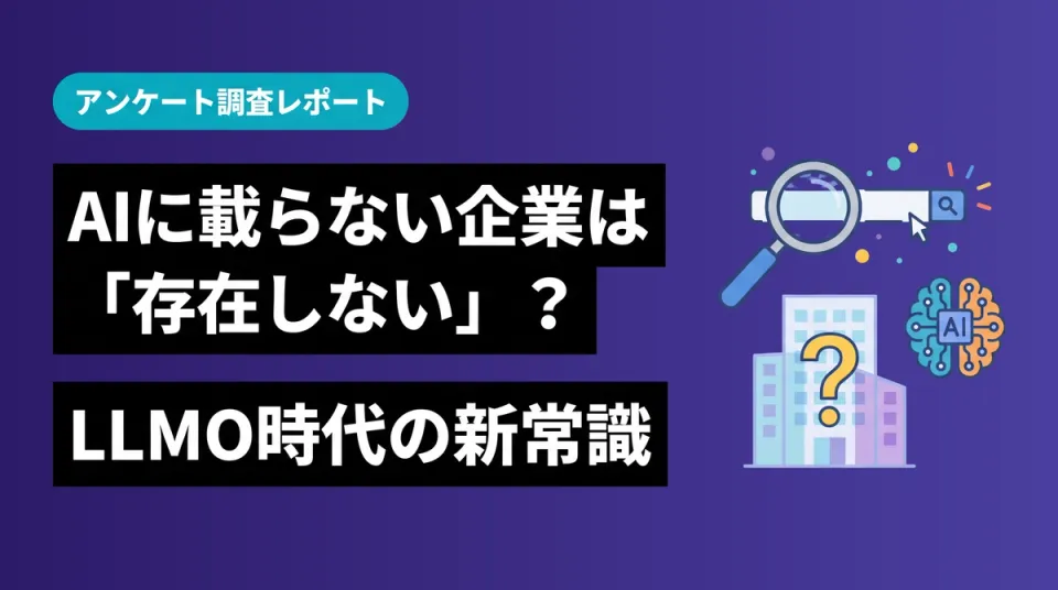 AIに載らない企業は「存在しない」：欧米ユーザー50人の実態調査が示すLLMO時代の新常識