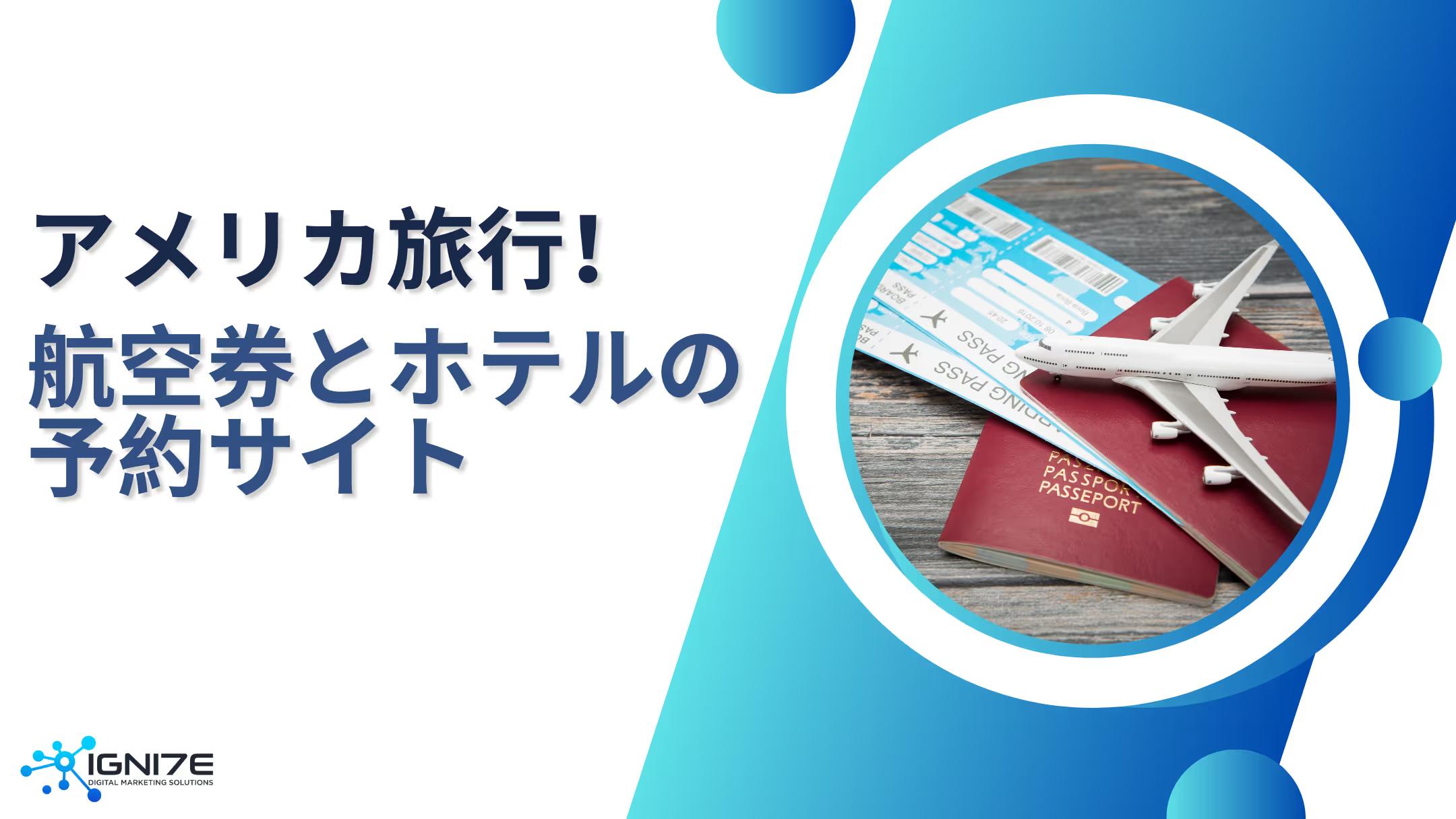 アメリカ人が選ぶ！航空券とホテルをまとめて予約できる人気旅行サイト5選