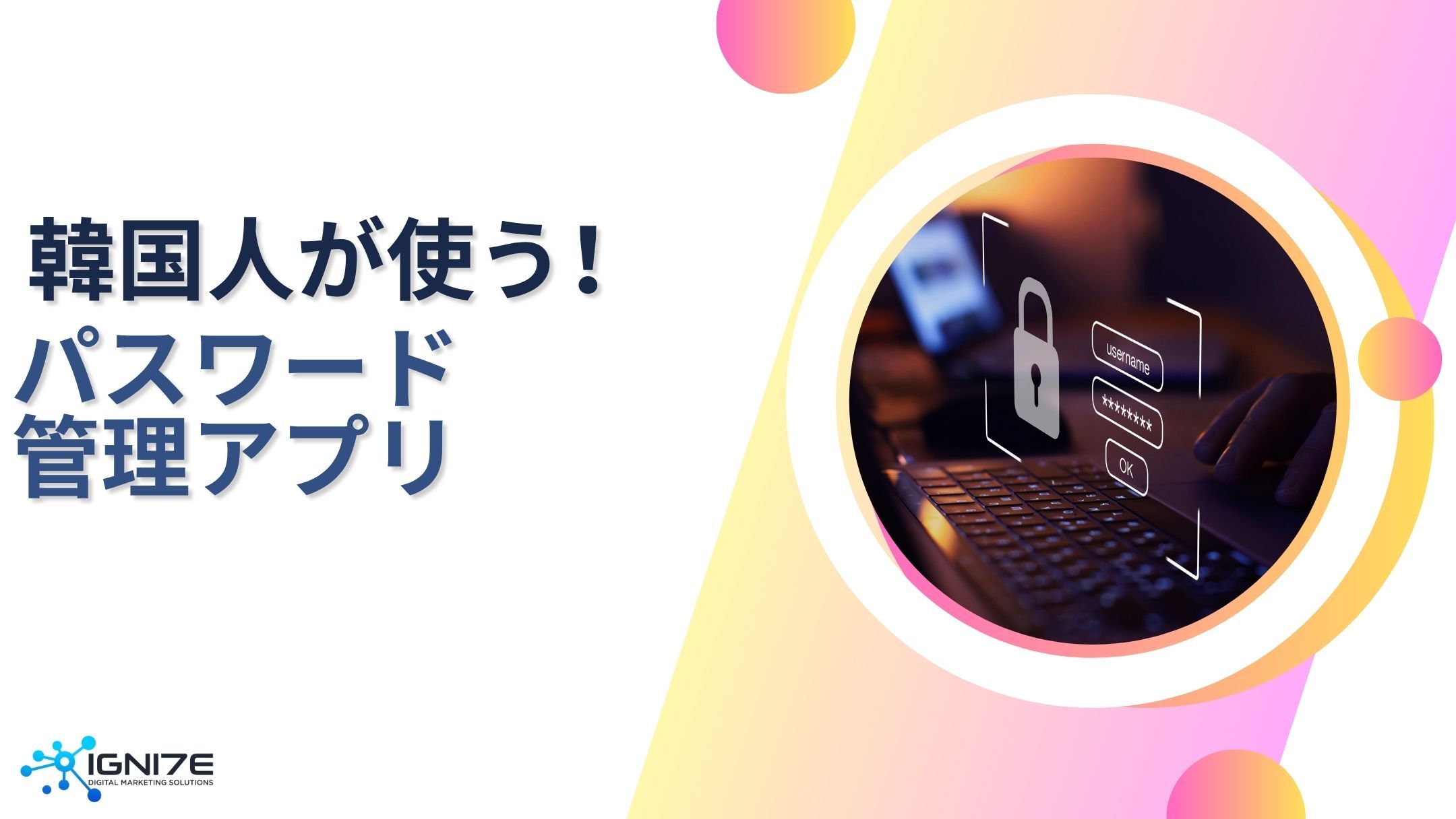 安全にログイン！韓国で使われるパスワード管理アプリ5選