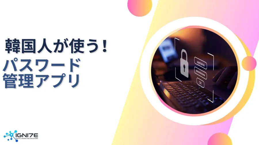 安全にログイン！韓国で使われるパスワード管理アプリ5選